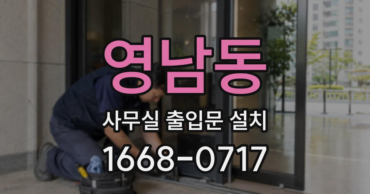 영남동 사무실 출입문 설치