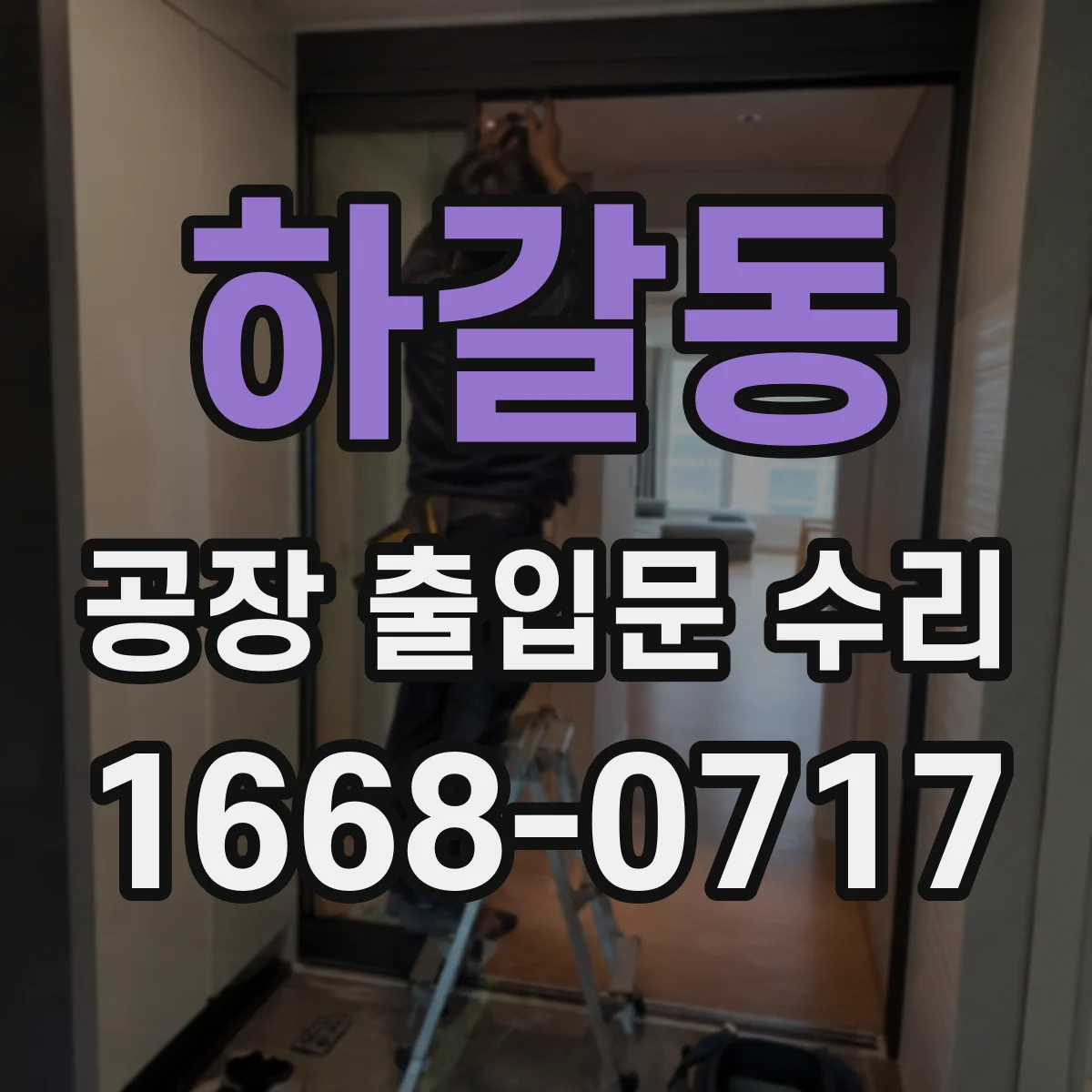 하갈동 공장 출입문 수리