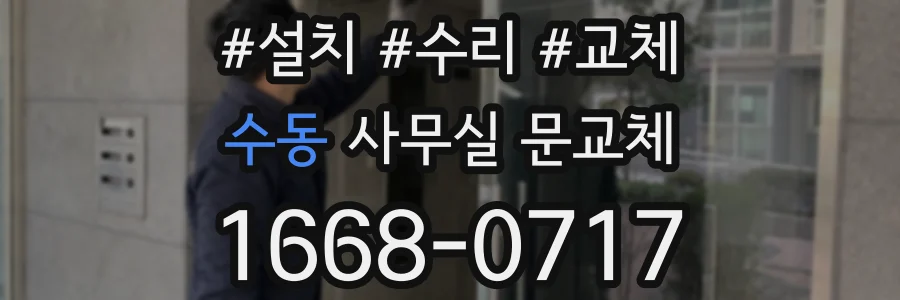 수동 사무실 문교체