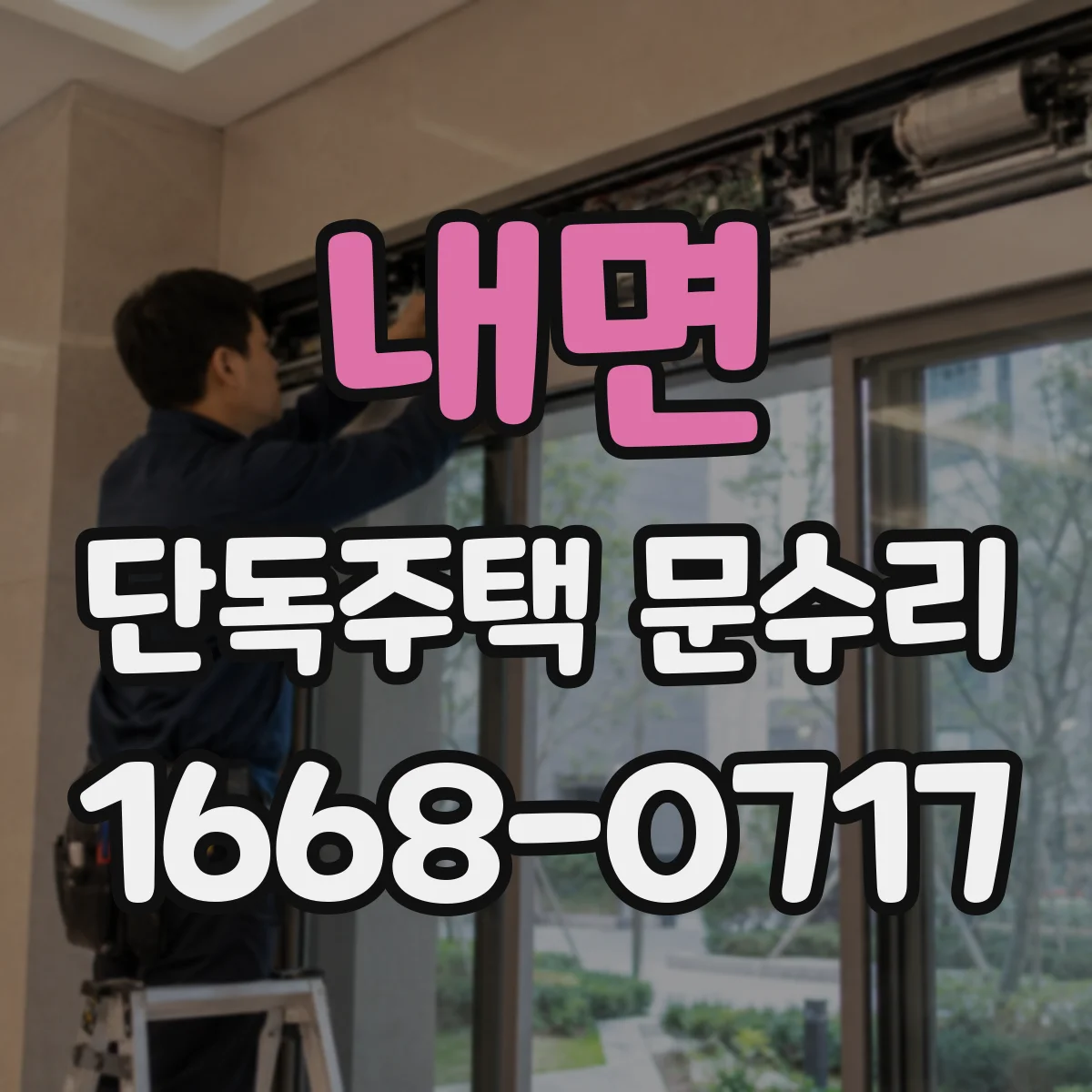 내면 단독주택 문수리
