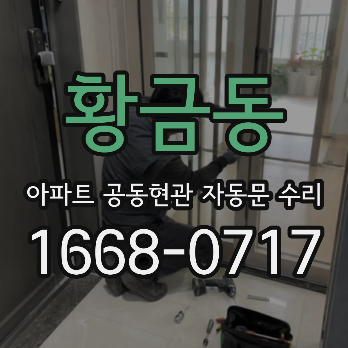 황금동 아파트 공동현관 자동문 수리