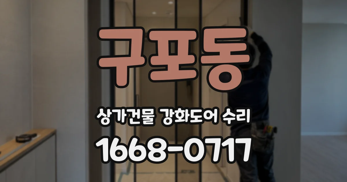 구포동 상가건물 강화도어 수리