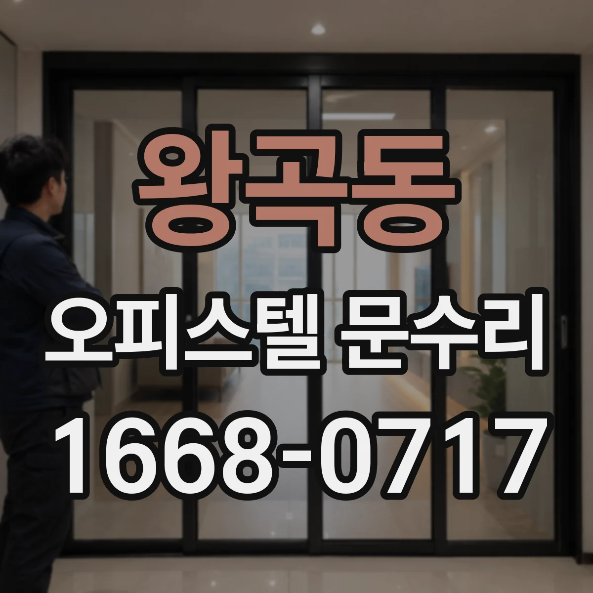 왕곡동 오피스텔 문수리