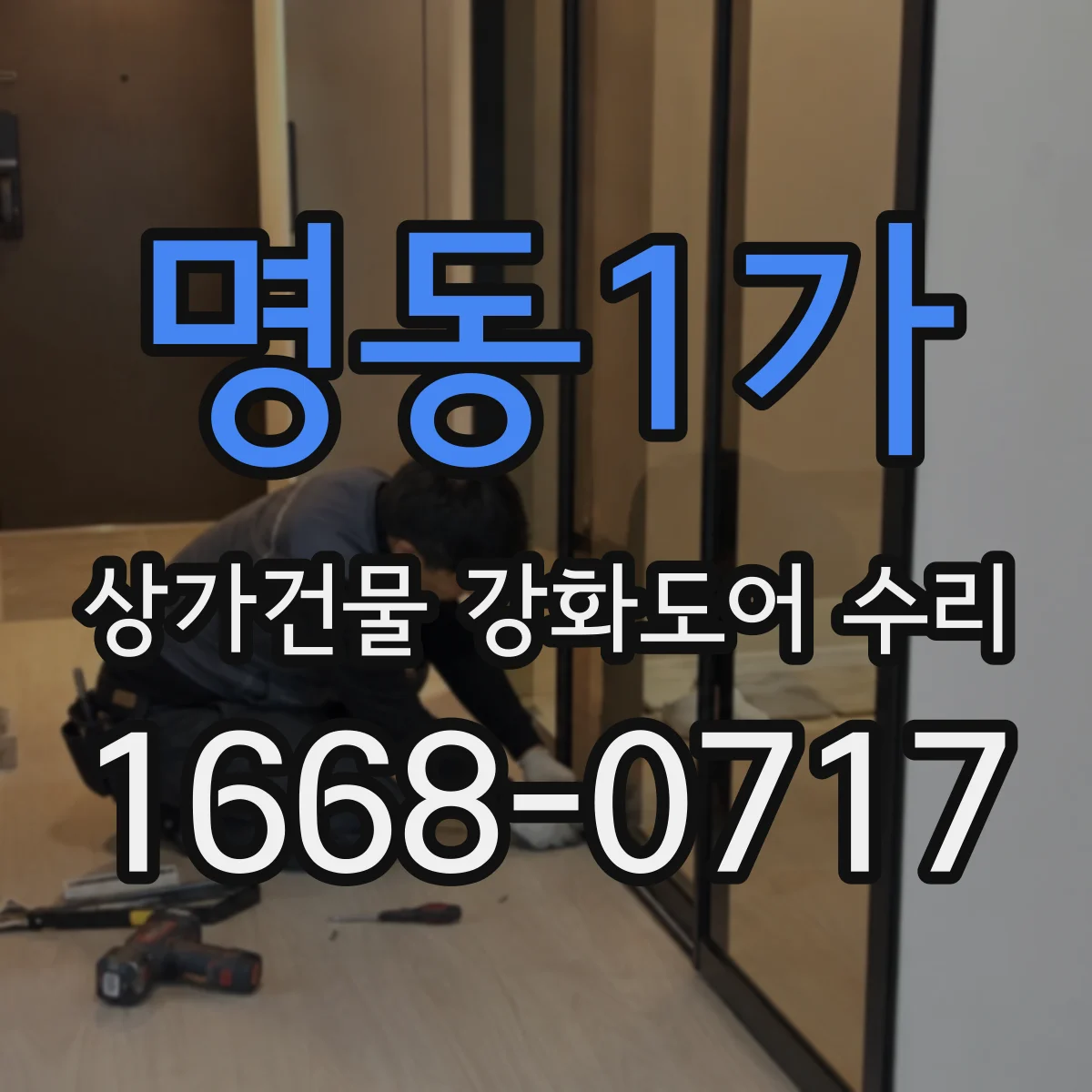 명동1가 상가건물 강화도어 수리