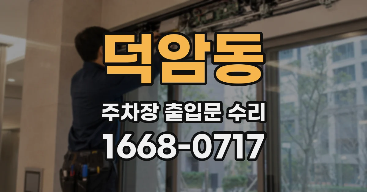 덕암동 주차장 출입문 수리