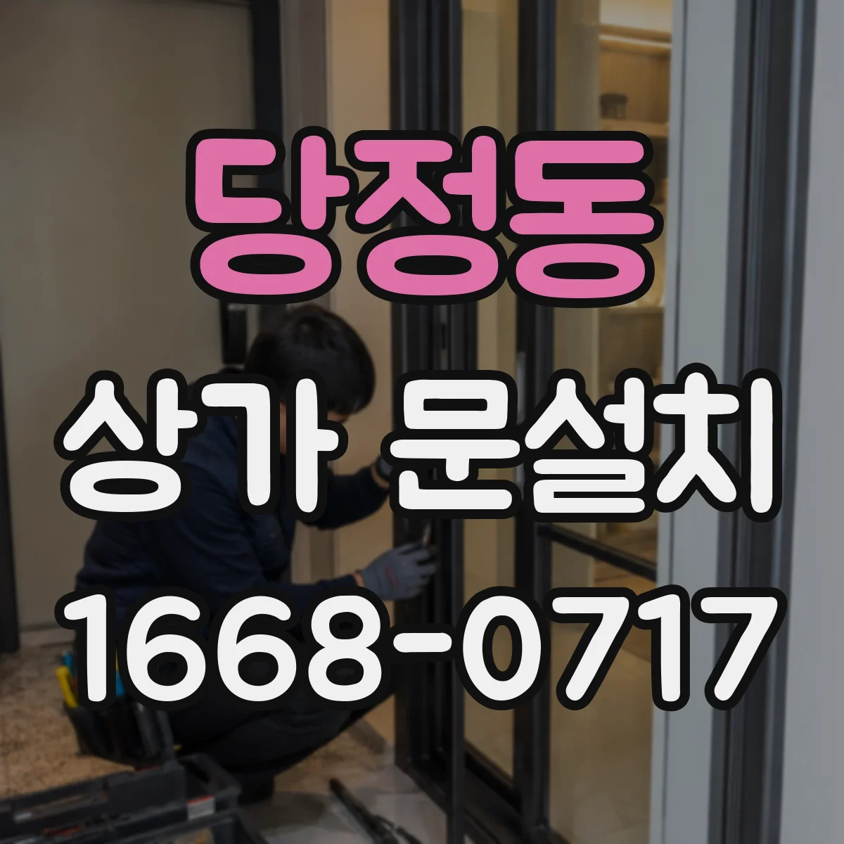 당정동 상가 문설치