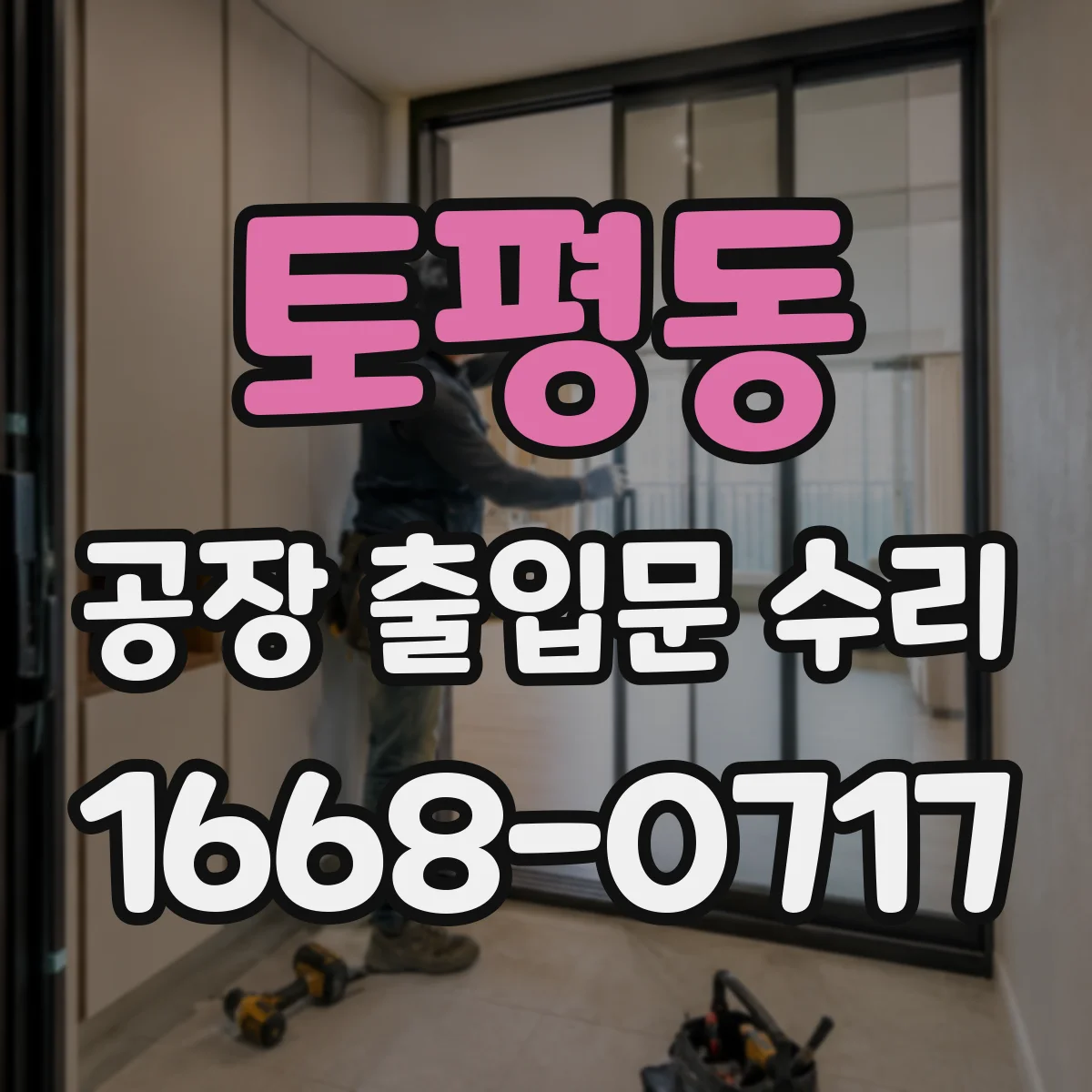 토평동 공장 출입문 수리