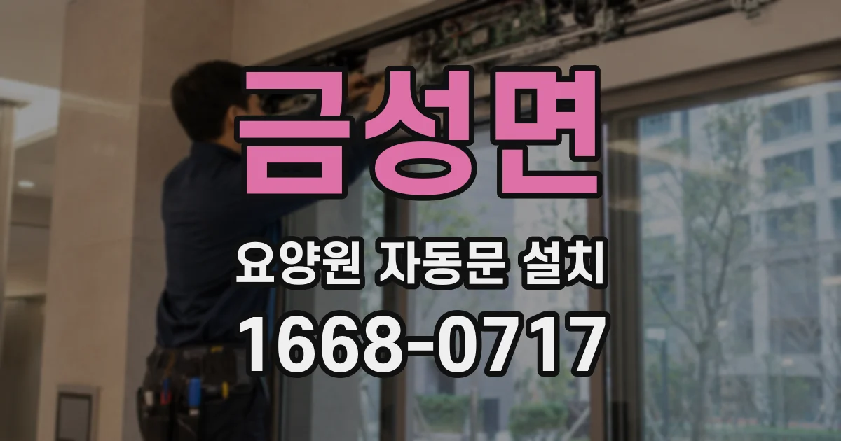 금성면 요양원 자동문 설치