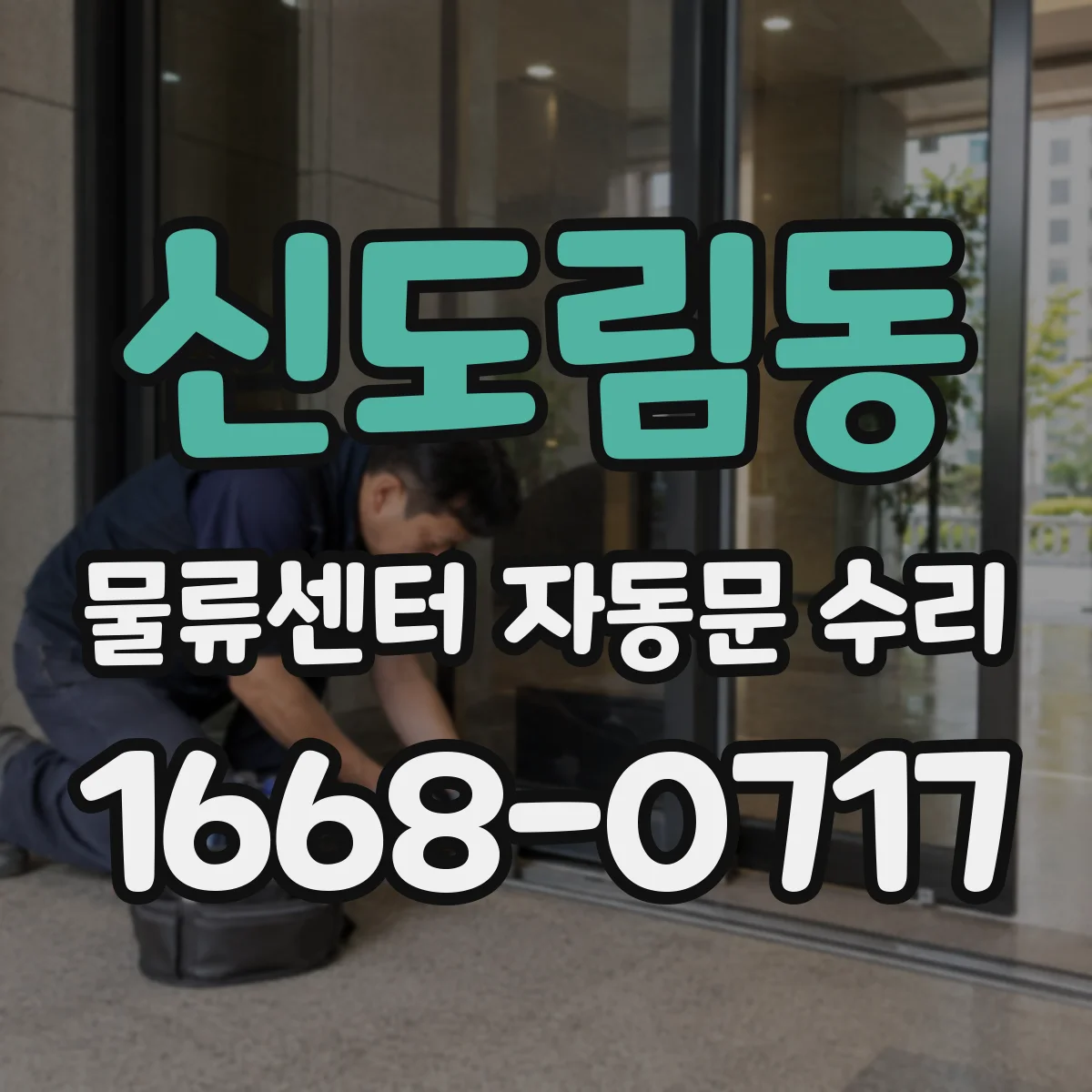 신도림동 물류센터 자동문 수리