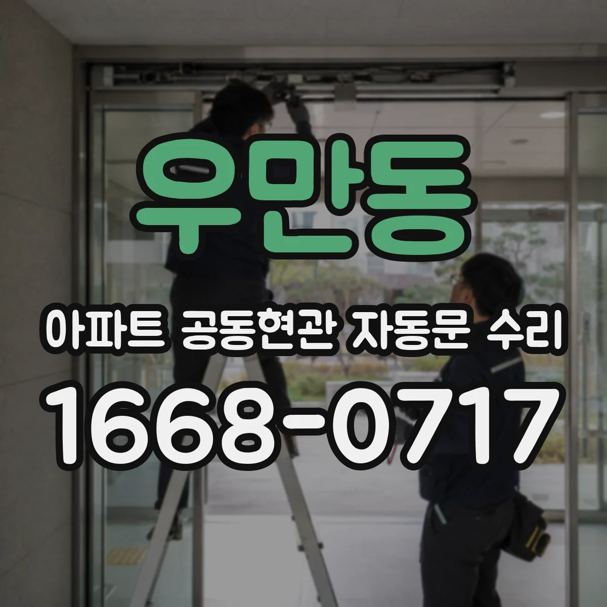 우만동 아파트 공동현관 자동문 수리