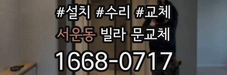 서운동 빌라 문교체