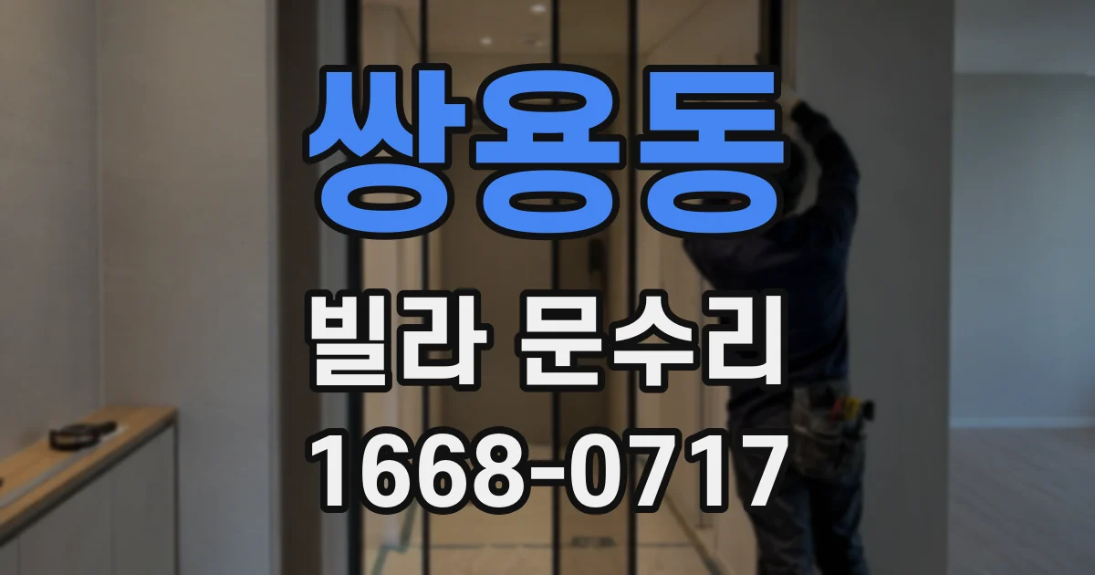 쌍용동 빌라 문수리