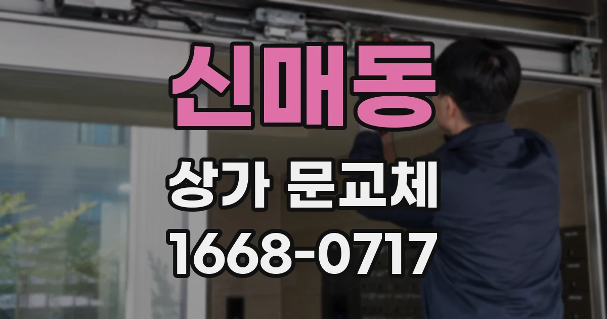 신매동 상가 문교체