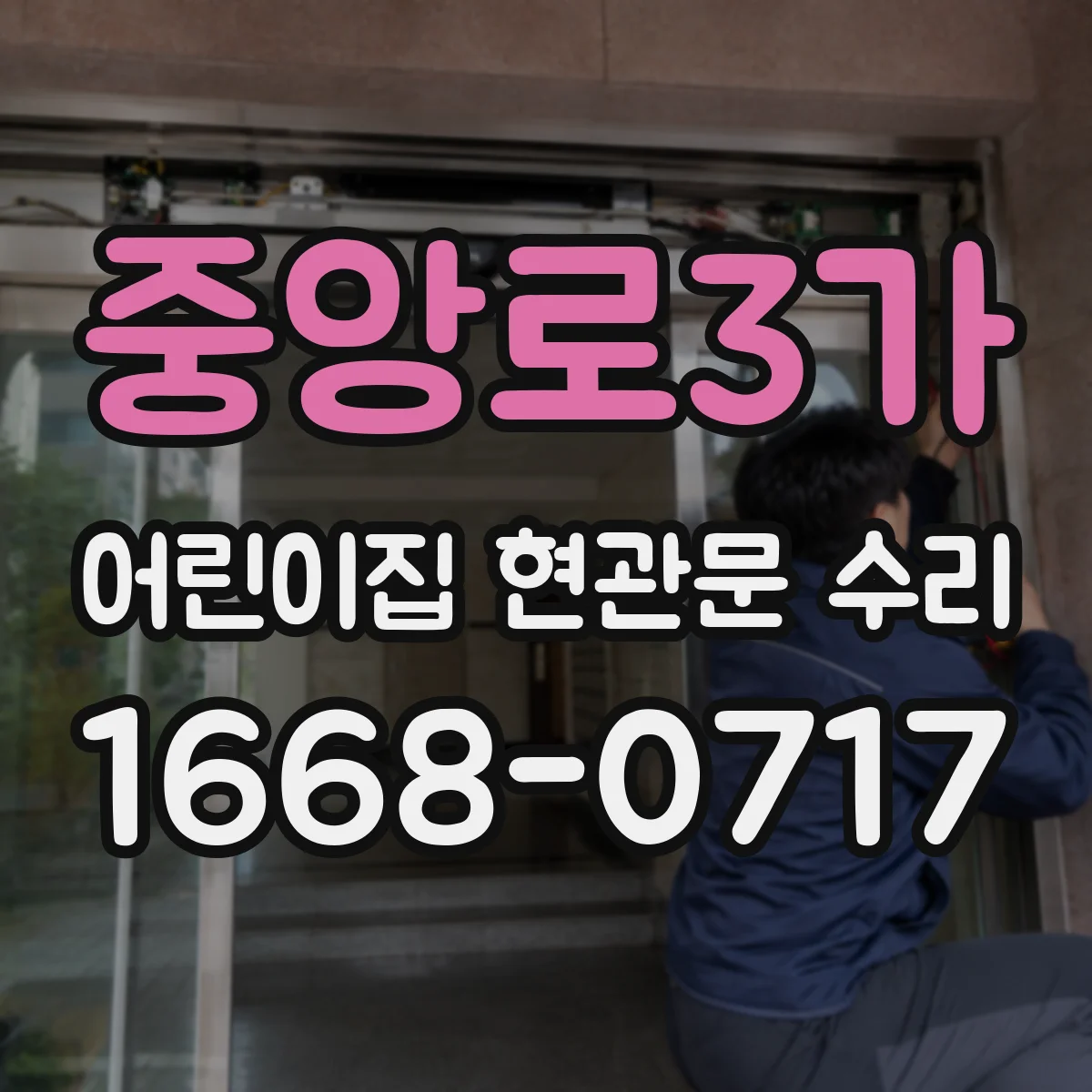 중앙로3가 어린이집 현관문 수리