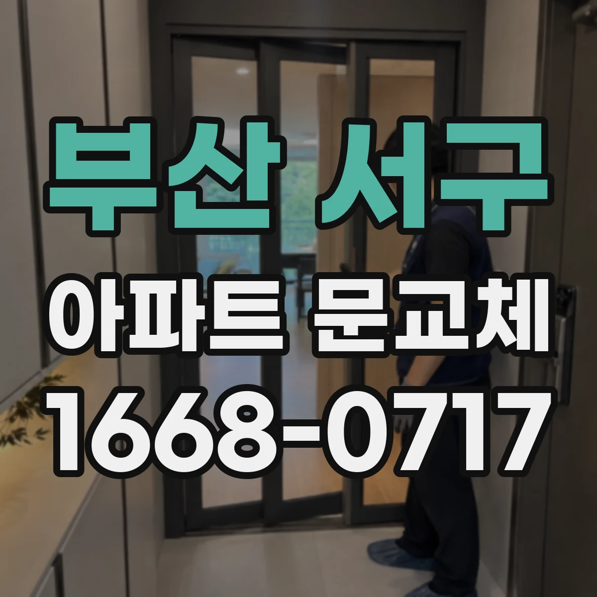 부산 서구 아파트 문교체