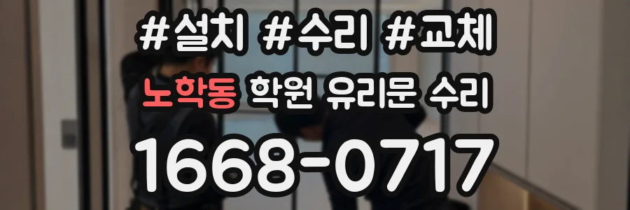 노학동 학원 유리문 수리