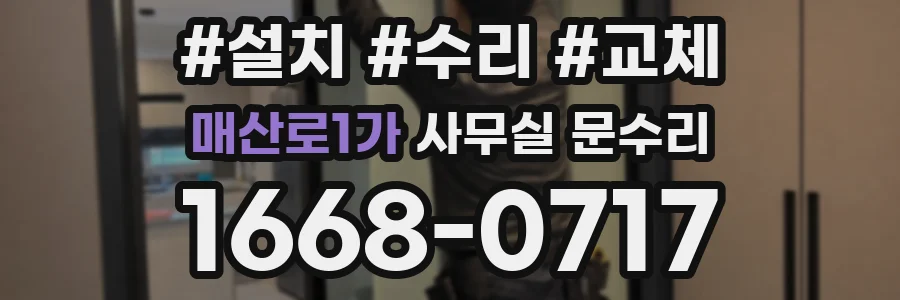 매산로1가 사무실 문수리