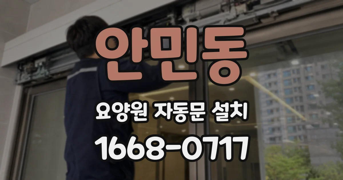 안민동 요양원 자동문 설치