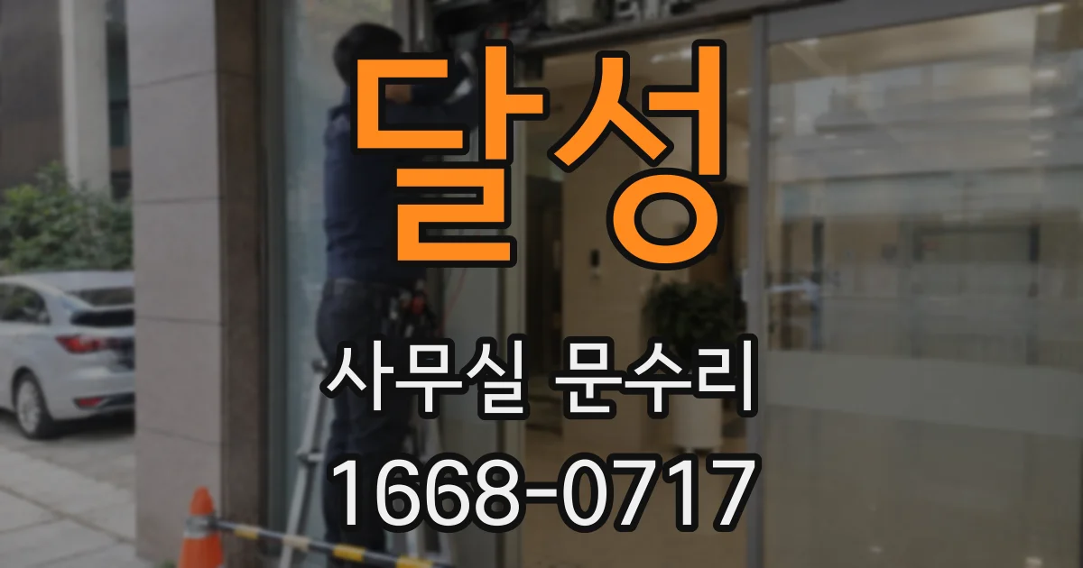 달성 사무실 문수리