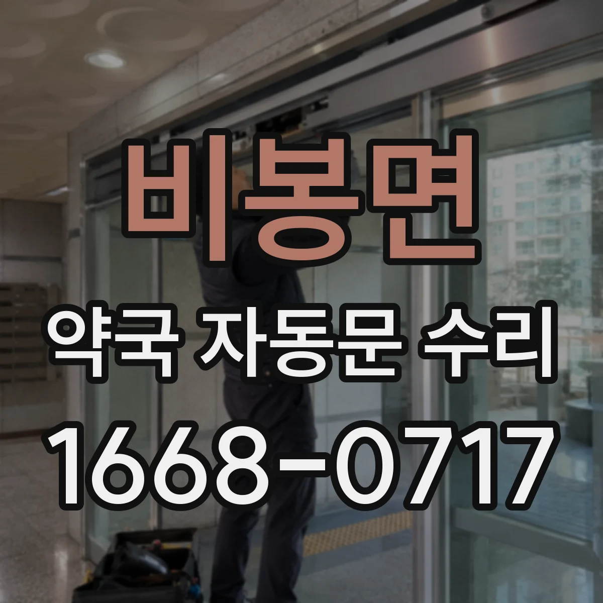 비봉면 약국 자동문 수리