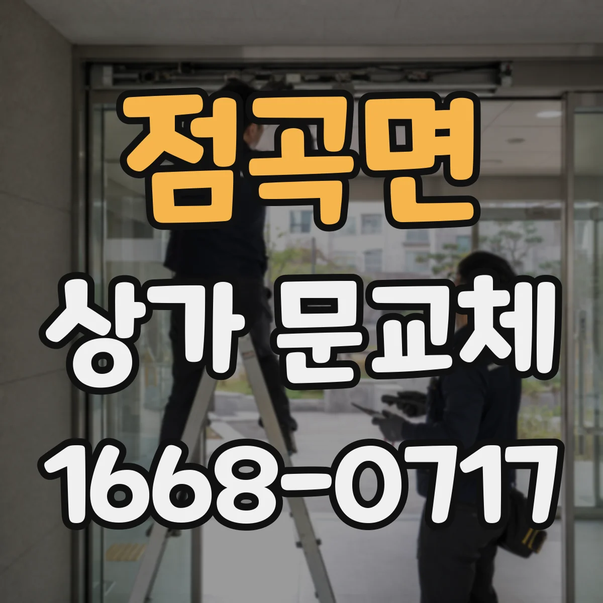 점곡면 상가 문교체