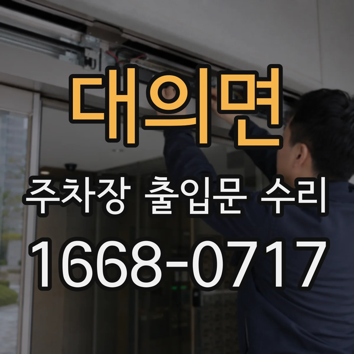대의면 주차장 출입문 수리