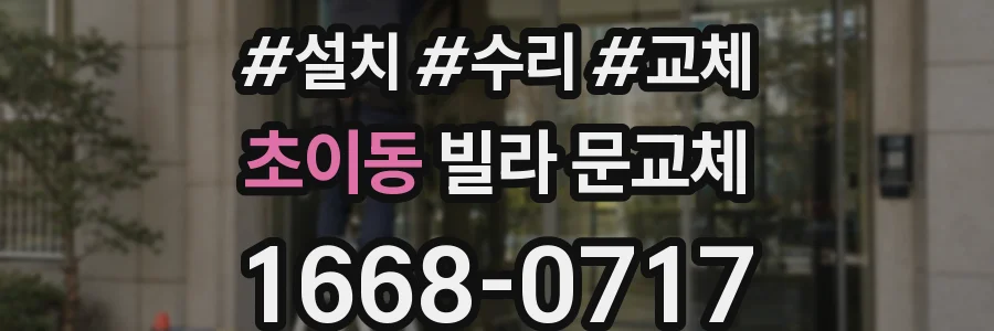 초이동 빌라 문교체