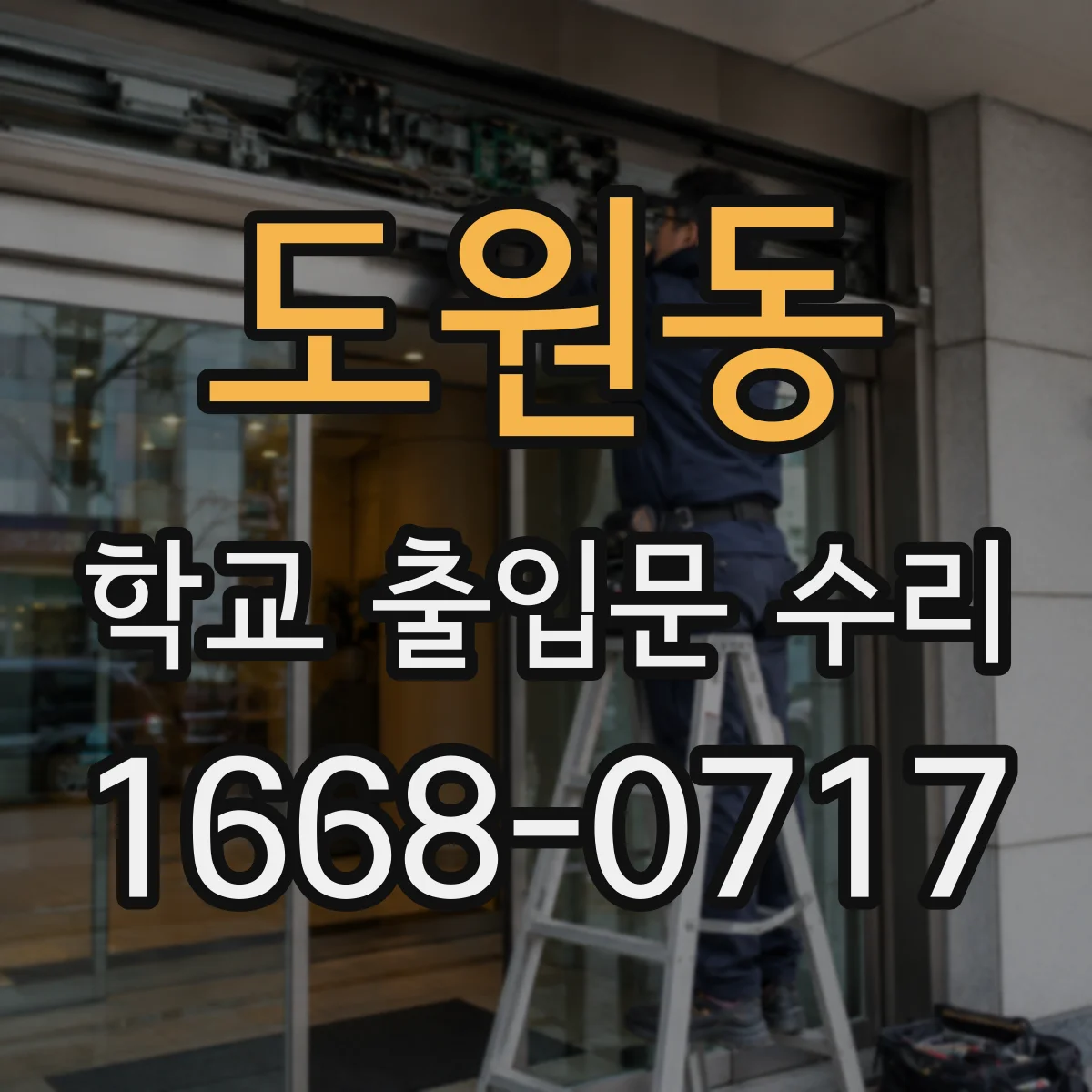 도원동 학교 출입문 수리