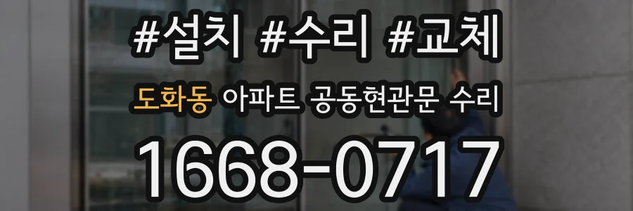 도화동 아파트 공동현관문 수리