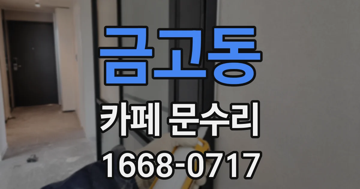 금고동 카페 문수리