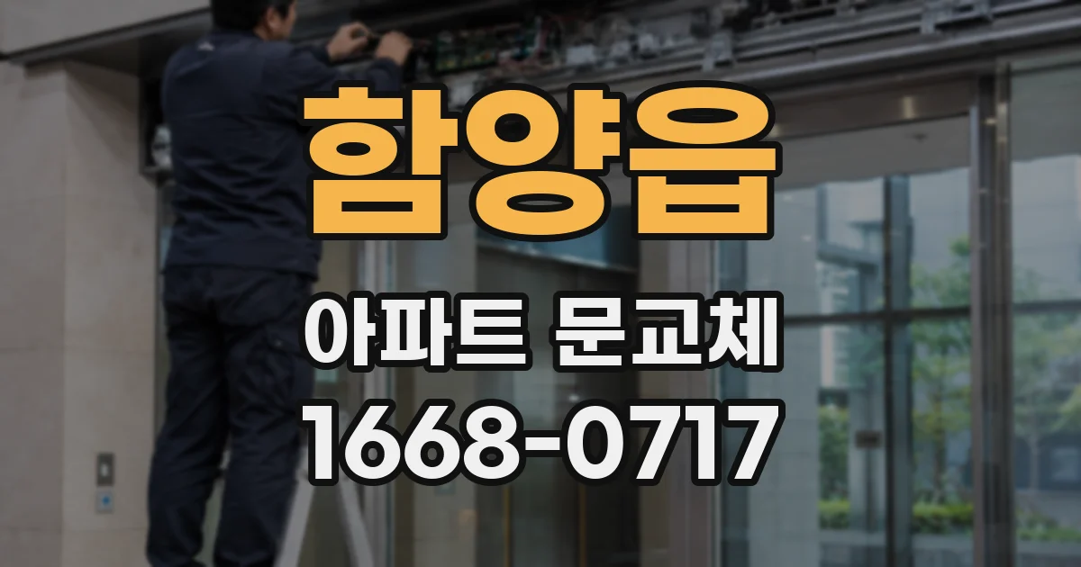 함양읍 아파트 문교체
