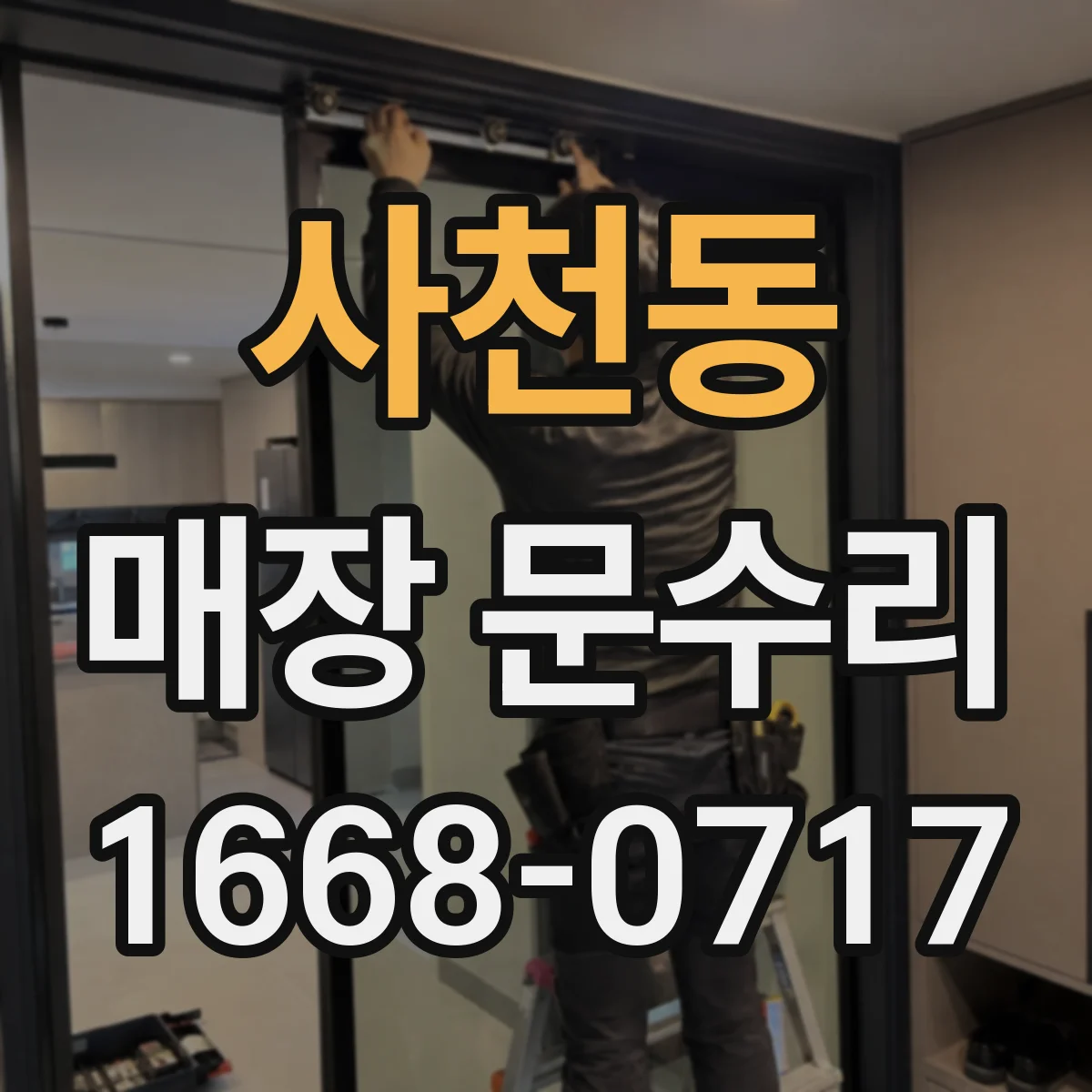 사천동 매장 문수리