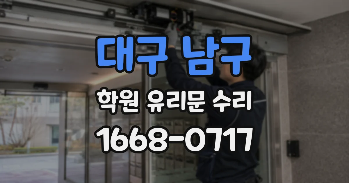 대구 남구 학원 유리문 수리