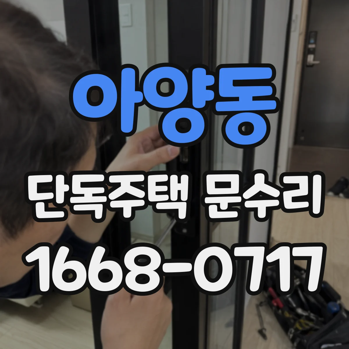 아양동 단독주택 문수리