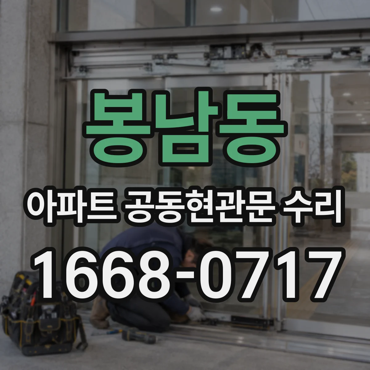 봉남동 아파트 공동현관문 수리