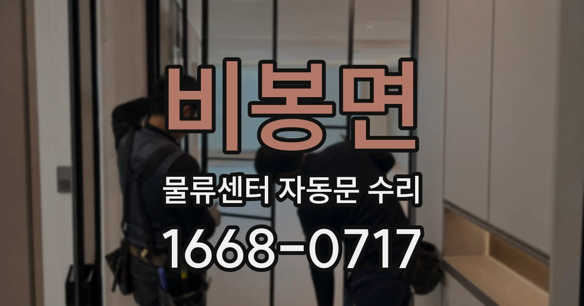 비봉면 물류센터 자동문 수리