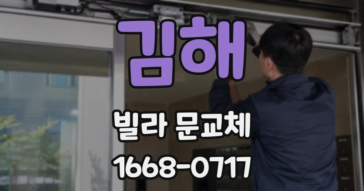 김해 빌라 문교체