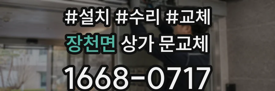장천면 상가 문교체