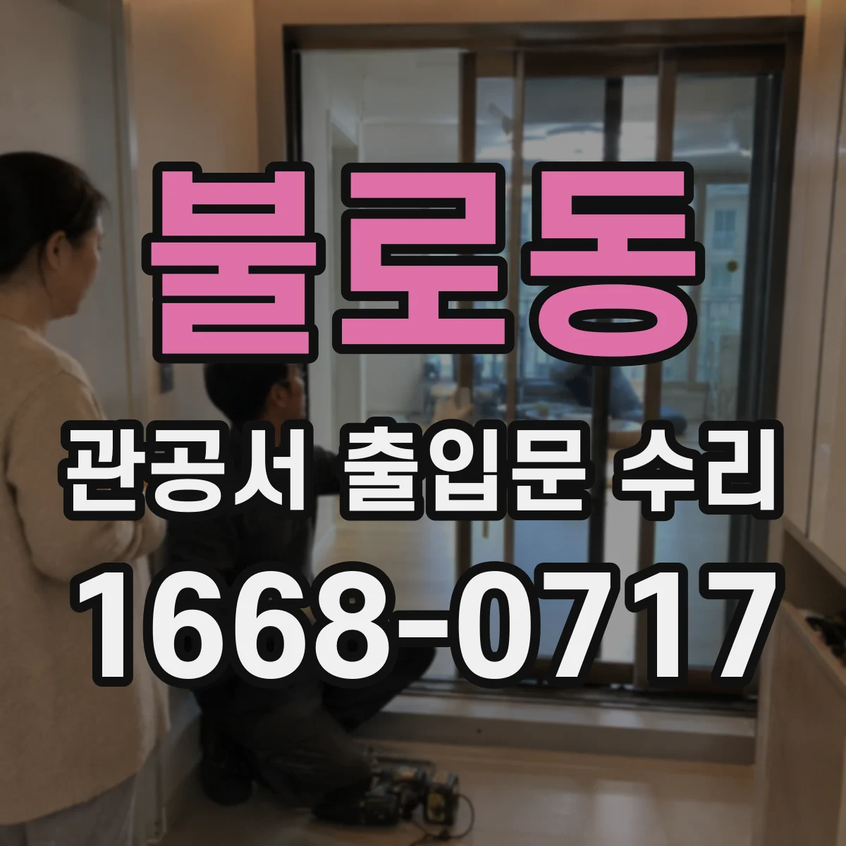 불로동 관공서 출입문 수리
