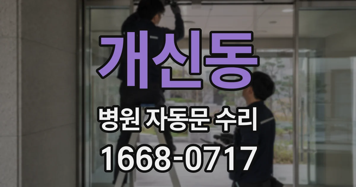 개신동 병원 자동문 수리