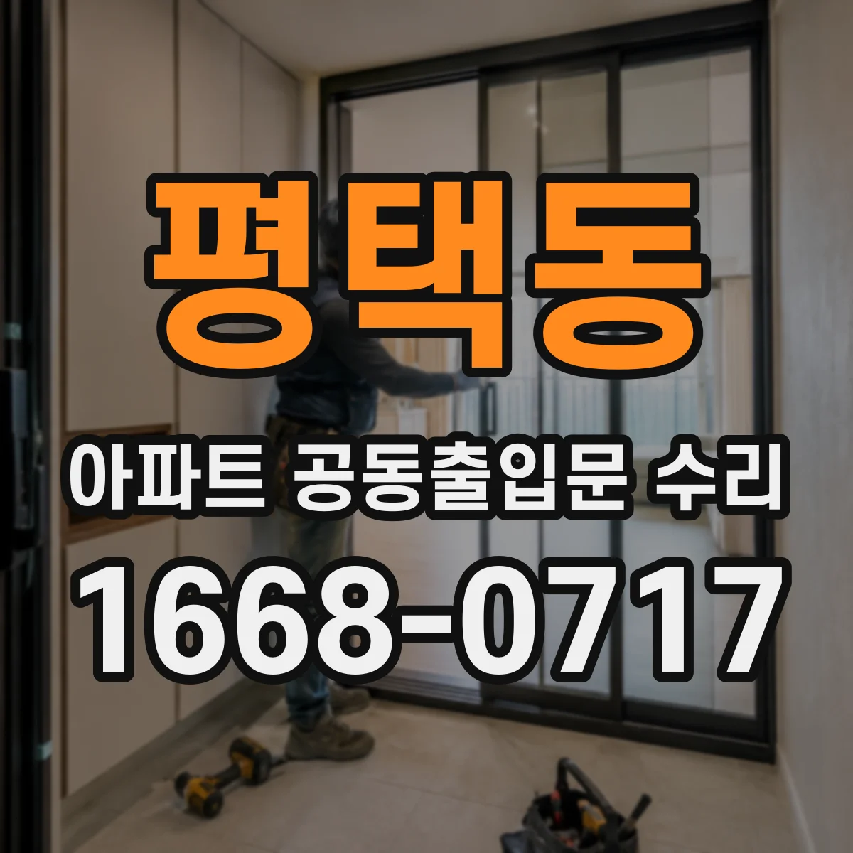 평택동 아파트 공동출입문 수리