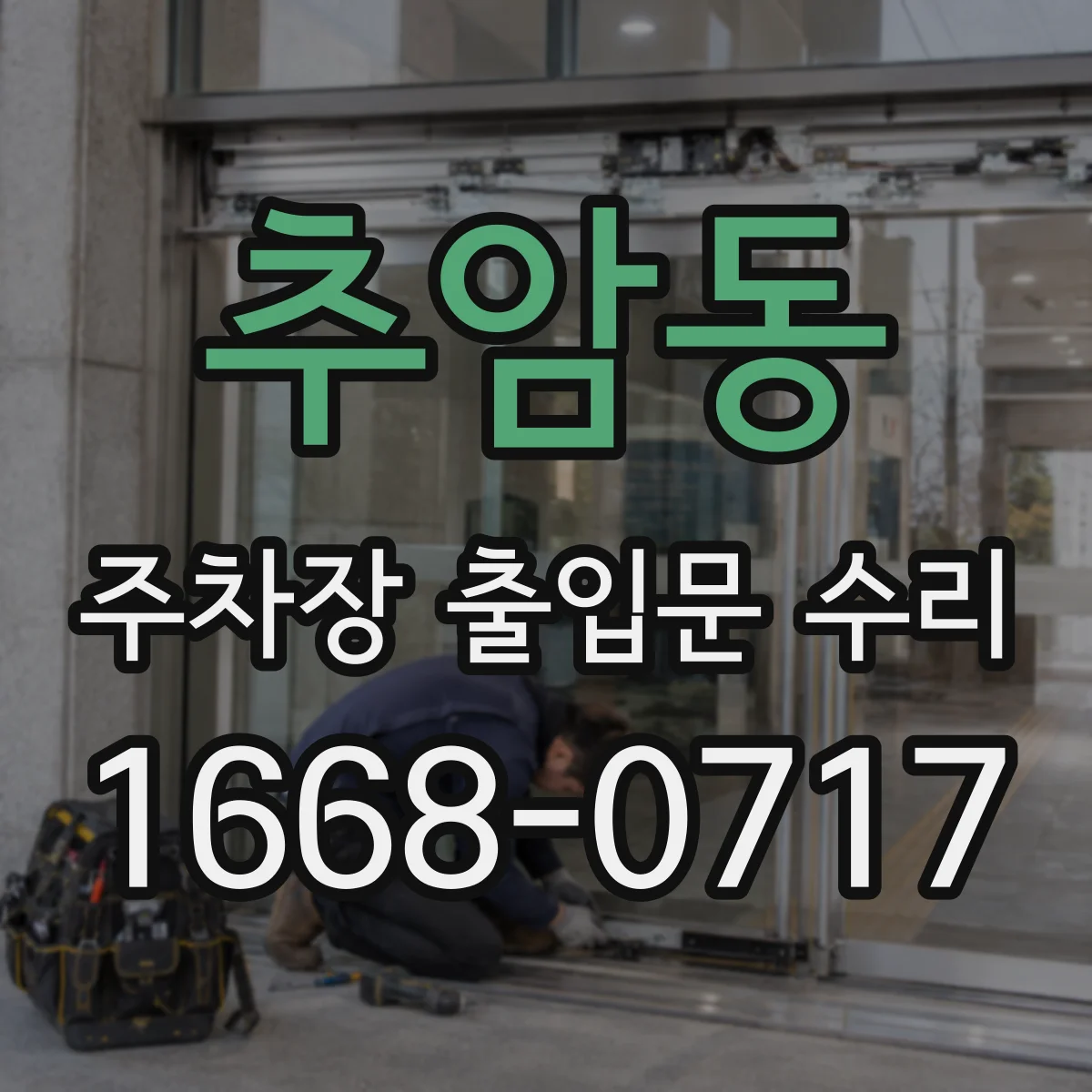 추암동 주차장 출입문 수리