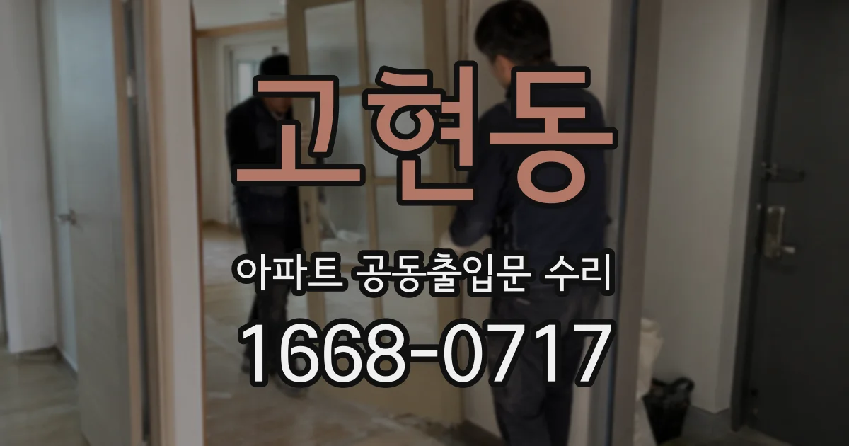 고현동 아파트 공동출입문 수리