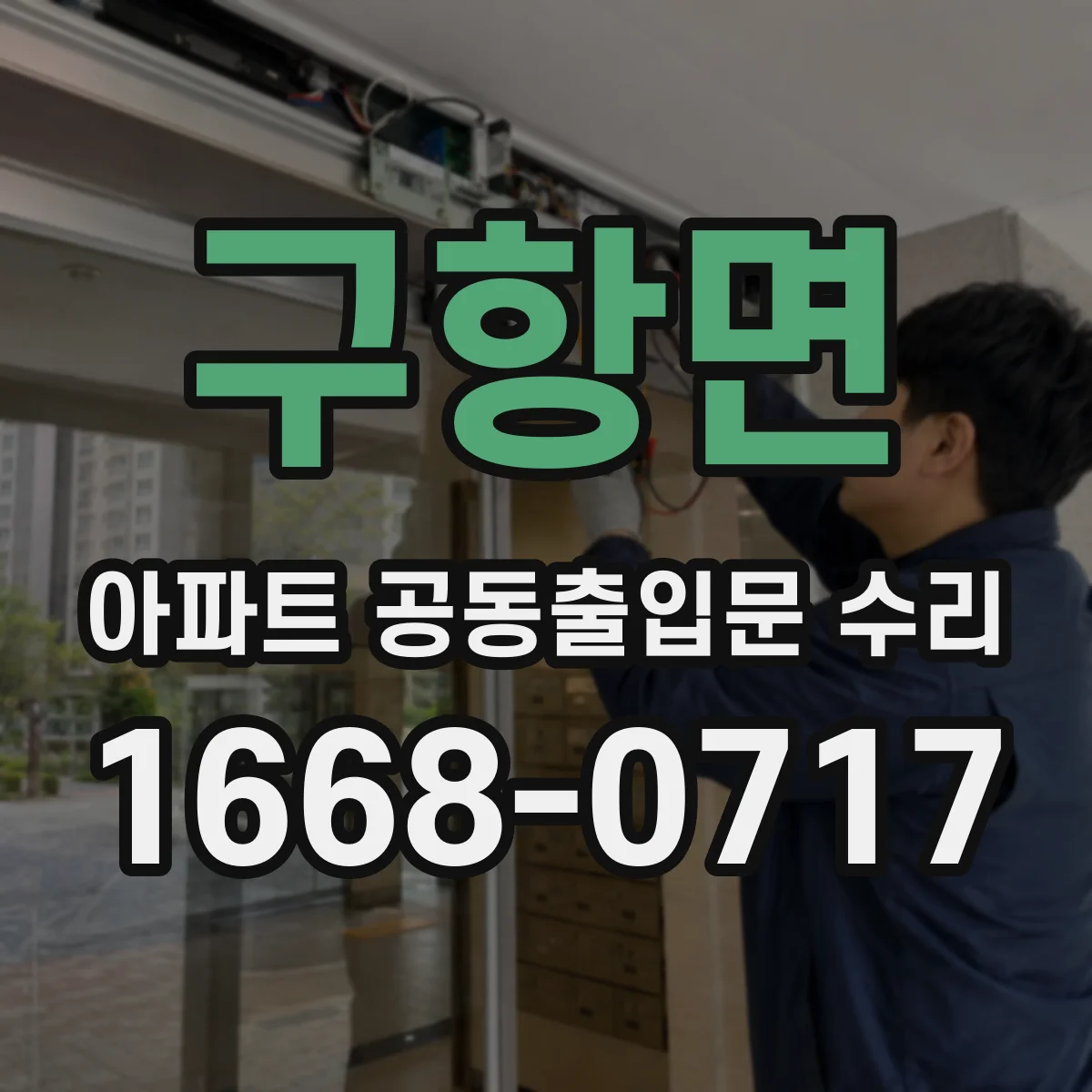 구항면 아파트 공동출입문 수리