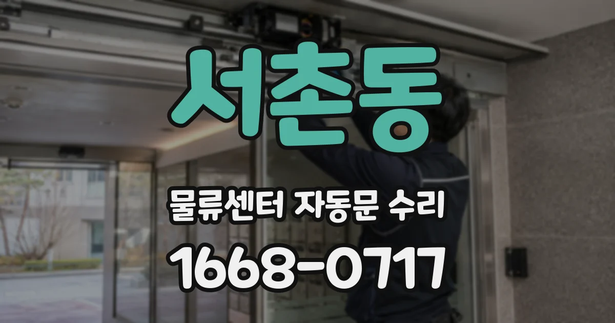 서촌동 물류센터 자동문 수리