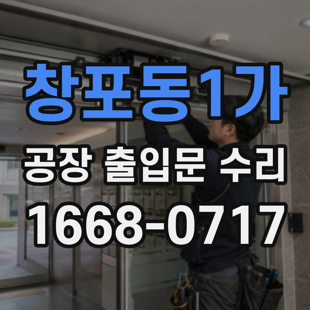 창포동1가 공장 출입문 수리