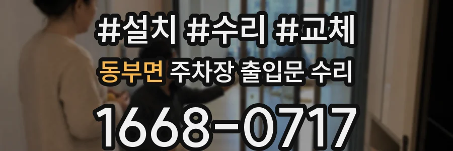 동부면 주차장 출입문 수리