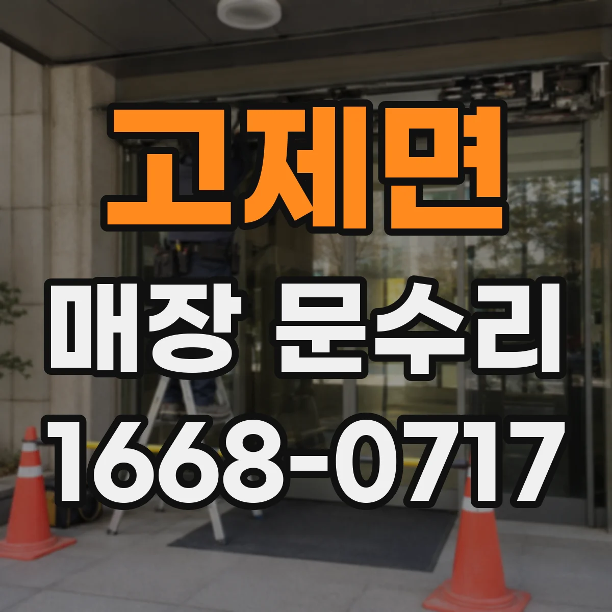 고제면 매장 문수리