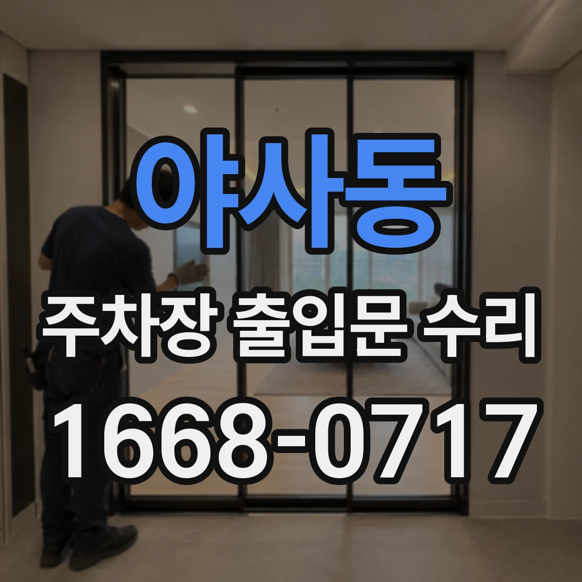 야사동 주차장 출입문 수리