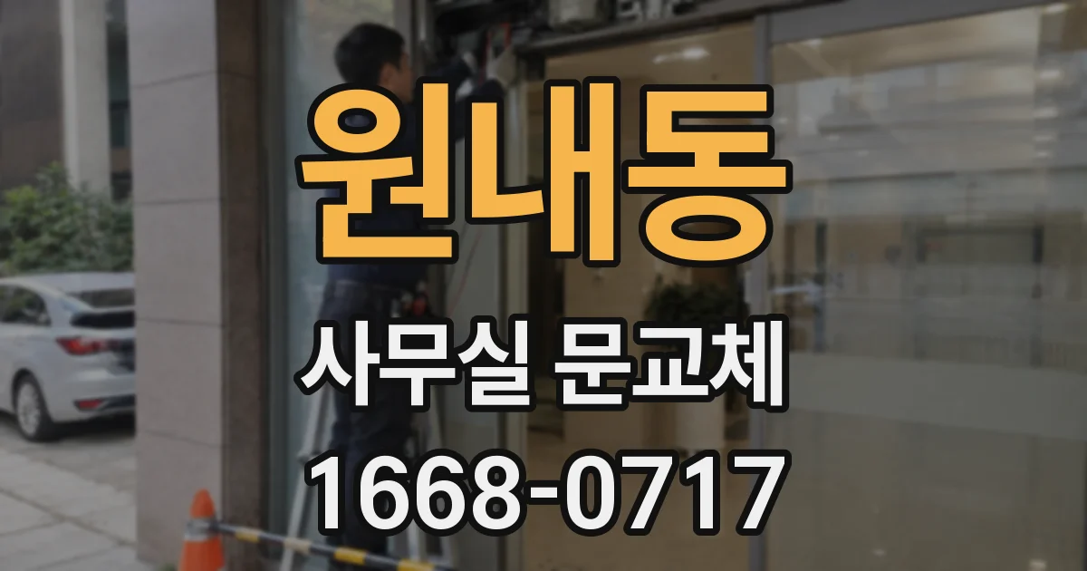 원내동 사무실 문교체